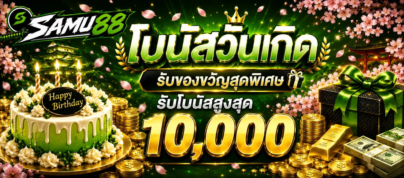 SAMU88 เว็บตรง สมัครและทางเข้า samu88.cloud