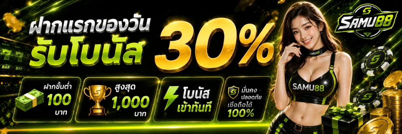 SAMU88 เว็บตรง สล็อต คาสิโน บาคาร่า หวย ฝากถอนเร็ว