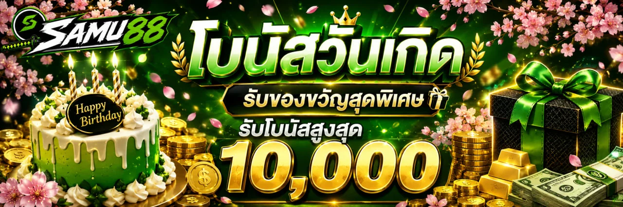 SAMU88 เว็บตรง สล็อต คาสิโน บาคาร่า หวย ฝากถอนเร็ว